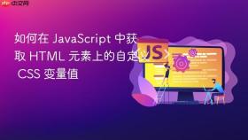 如何在 JavaScript 中获取 HTML 元素上的自定义 CSS 变量值