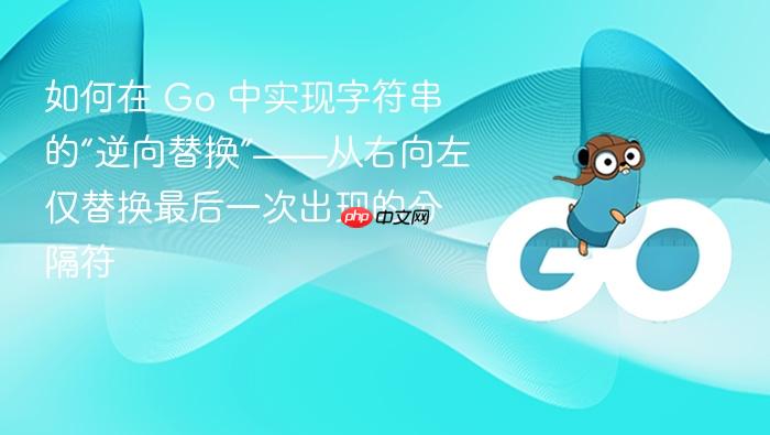 如何在 Go 中实现字符串的“逆向替换”——从右向左仅替换最后一次出现的分隔符