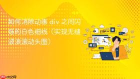 如何消除动画 div 之间闪烁的白色细线(实现无缝波浪滚动头图)