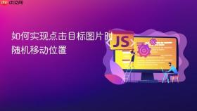 如何实现点击目标图片时随机移动位置
