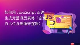 如何用 JavaScript 正确生成完整月历表格(含空白占位与周循环逻辑)