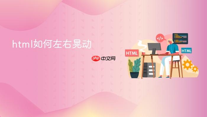html如何左右晃动