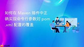 如何在 Maven 插件中正确实现命令行参数对 pom.xml 配置的覆盖