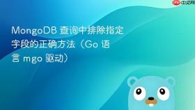 MongoDB 查询中排除指定字段的正确方法(Go 语言 mgo 驱动)
