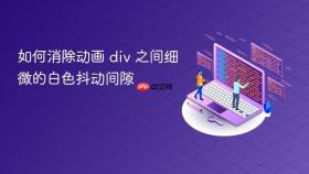 如何消除动画 div 之间细微的白色抖动间隙
