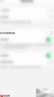 鲨鱼浏览器自动解码开启方法