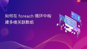 如何在 foreach 循环中构建多维关联数组
