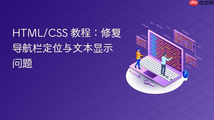 HTML/CSS 教程:修复导航栏定位与文本显示问题
