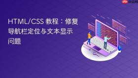 HTML/CSS 教程:修复导航栏定位与文本显示问题
