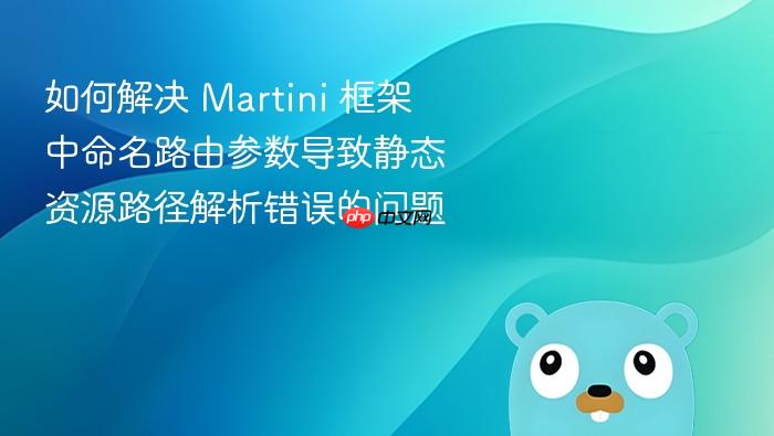 如何解决 Martini 框架中命名路由参数导致静态资源路径解析错误的问题