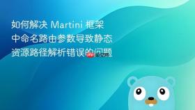 如何解决 Martini 框架中命名路由参数导致静态资源路径解析错误的问题
