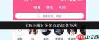 韩小圈如何关闭自动续费
