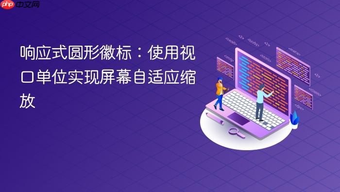 响应式圆形徽标:使用视口单位实现屏幕自适应缩放