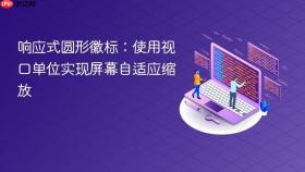响应式圆形徽标：使用视口单位实现屏幕自适应缩放
