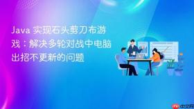 Java 实现石头剪刀布游戏:解决多轮对战中电脑出招不更新的问题