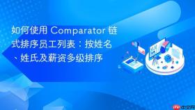 如何使用 Comparator 链式排序员工列表:按姓名、姓氏及薪资多级排序