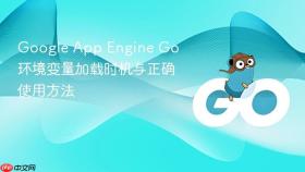 Google App Engine Go 环境变量加载时机与正确使用方法
