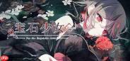 好评《宝石少女》续作6月5日正式推出 全语音恋爱冒险