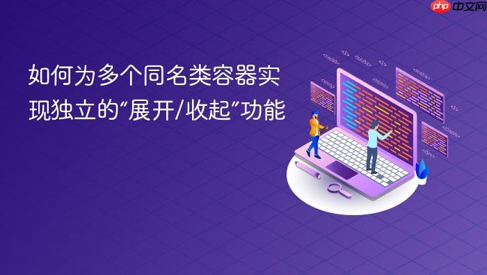 如何为多个同名类容器实现独立的“展开/收起”功能