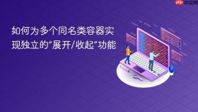 如何为多个同名类容器实现独立的“展开/收起”功能
