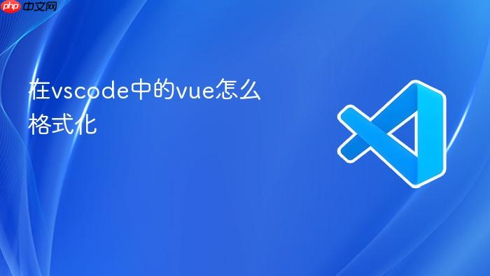在vscode中的vue怎么格式化