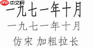 仿宋gb2312字体是什么样子的