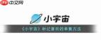 小宇宙app如何标记喜欢的单集
