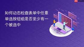 如何动态检查表单中任意单选按钮组是否至少有一个被选中
