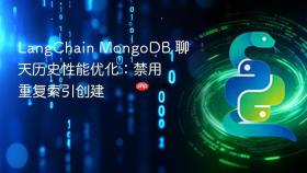 LangChain MongoDB 聊天历史性能优化：禁用重复索引创建
