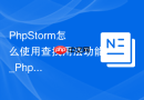 PhpStorm怎么使用查找用法功能_PhpStorm如何搜索变量函数类在项目中的所有引用【详解】