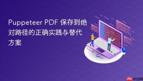 Puppeteer PDF 保存到绝对路径的正确实践与替代方案
