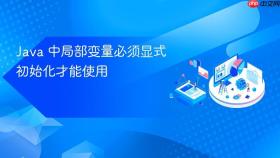 Java 中局部变量必须显式初始化才能使用
