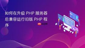 如何在升级 PHP 服务器后兼容运行旧版 PHP 程序
