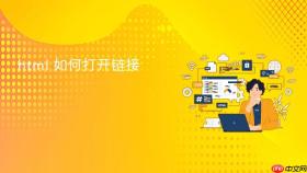 html 如何打开链接
