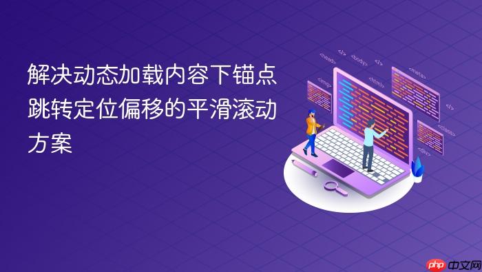 解决动态加载内容下锚点跳转定位偏移的平滑滚动方案
