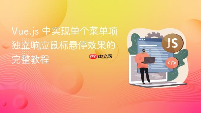 Vue.js 中实现单个菜单项独立响应鼠标悬停效果的完整教程