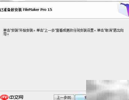图解FileMaker Pro 15安装