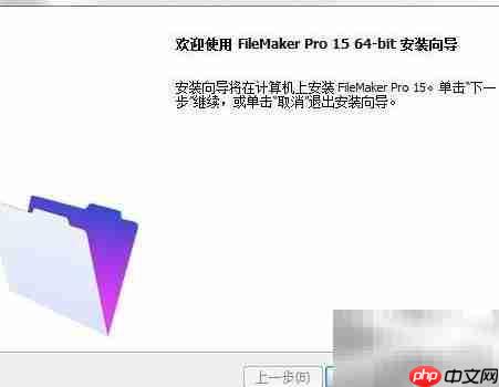 图解FileMaker Pro 15安装