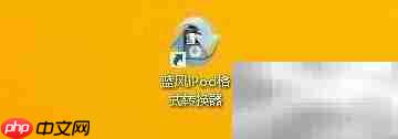 蓝风iPod转换实时预览技巧