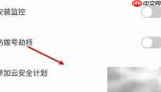 360手机卫士关闭云安全设置方法