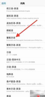 iPhone新增葡萄牙语词典