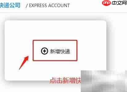 快递猫通用版打单教程
