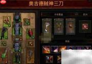 暗黑3奥吉德套装获取攻略