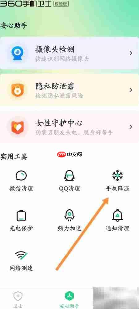 360手机卫士一键降温教程