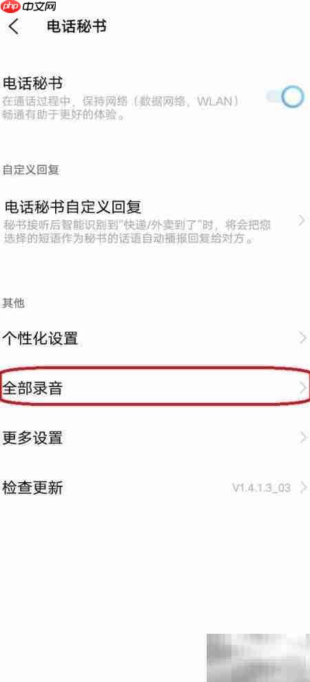 查看电话秘书录音方法