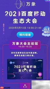 百度万象大会观看指南