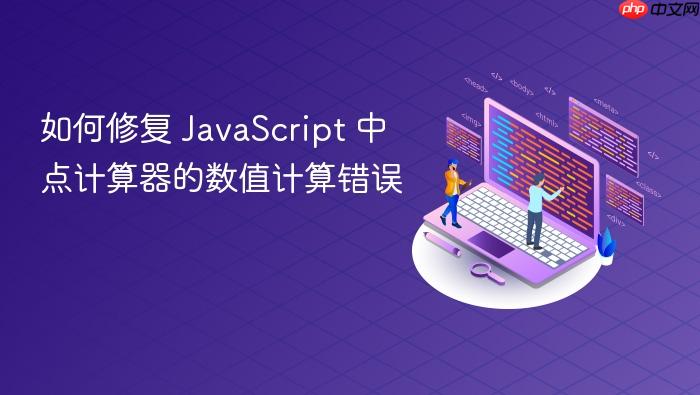 如何修复 JavaScript 中点计算器的数值计算错误
