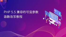 PHP 5.5 兼容的可变参数函数改写教程
