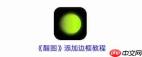 醒图怎么添加边框
