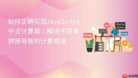 如何正确实现JavaScript中点计算器:解决字符串拼接导致的计算错误